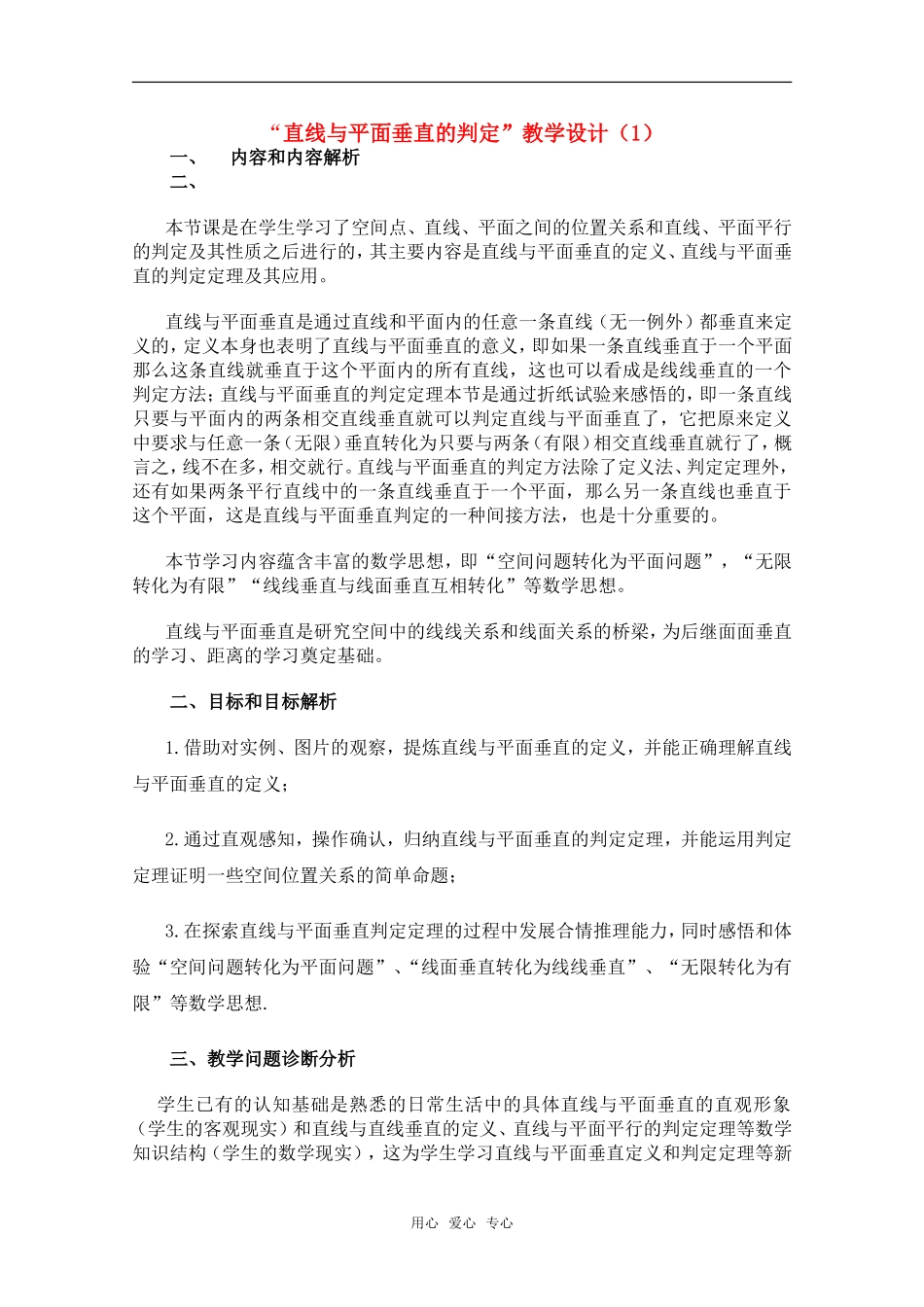 高中数学 直线与平面垂直的判定教案 新人教A版必修2_第1页
