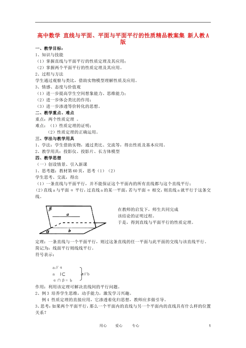高中数学 直线与平面、平面与平面平行的性质精品教案集 新人教A版_第1页