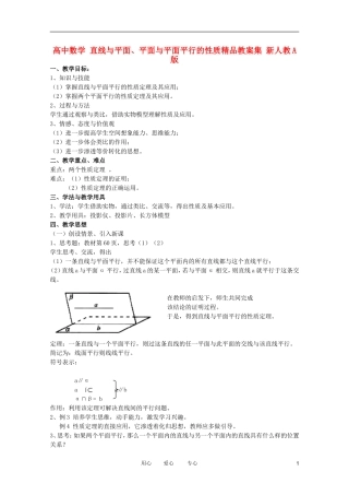 高中数学 直线与平面、平面与平面平行的性质精品教案集 新人教A版
