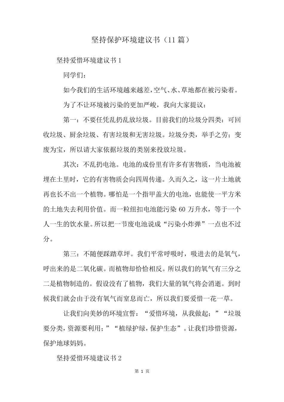 坚持爱护环境倡议书(11篇) _第1页