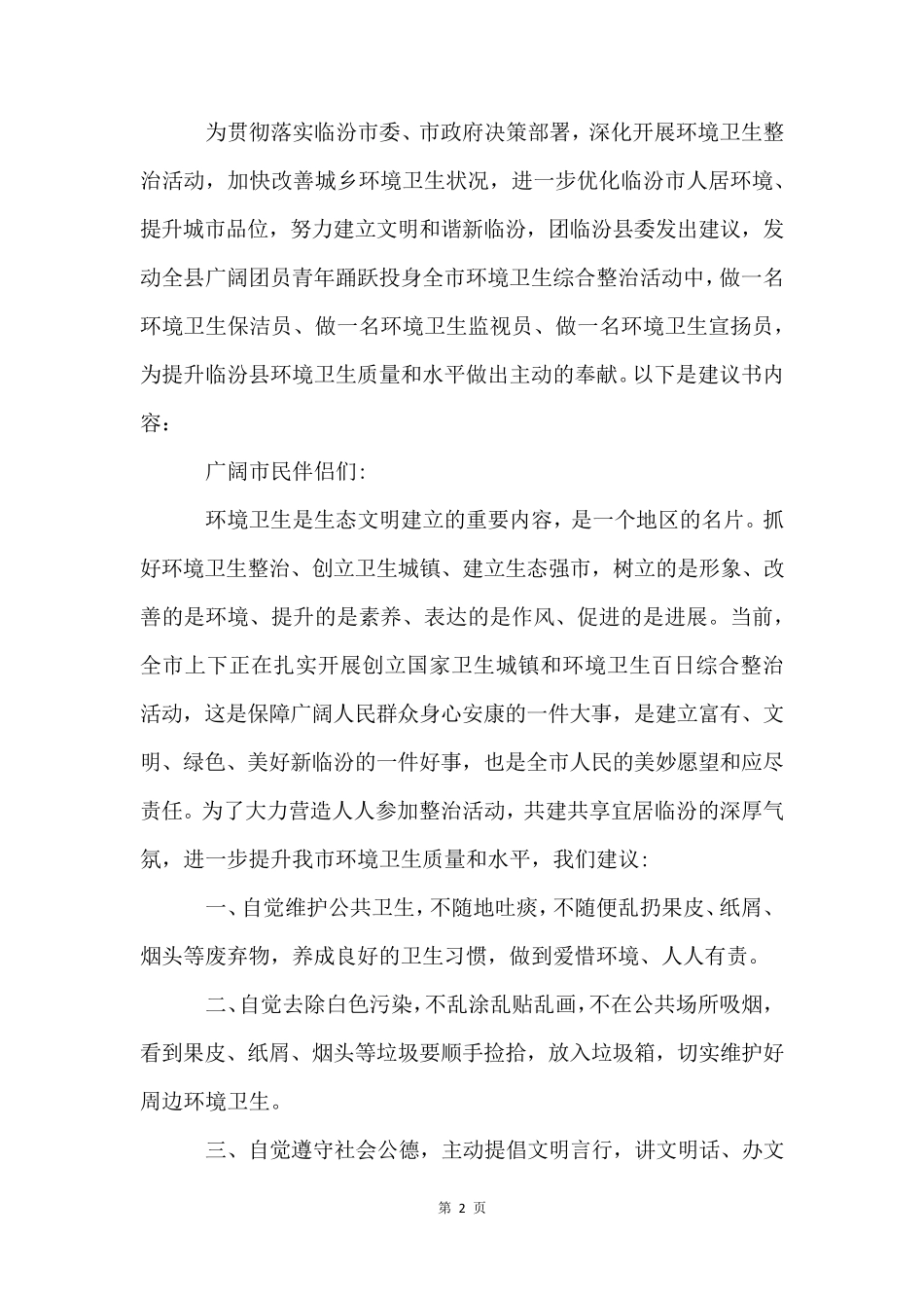 坚持爱护环境倡议书(11篇) _第2页