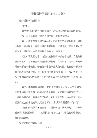 坚持爱护环境倡议书(11篇) 