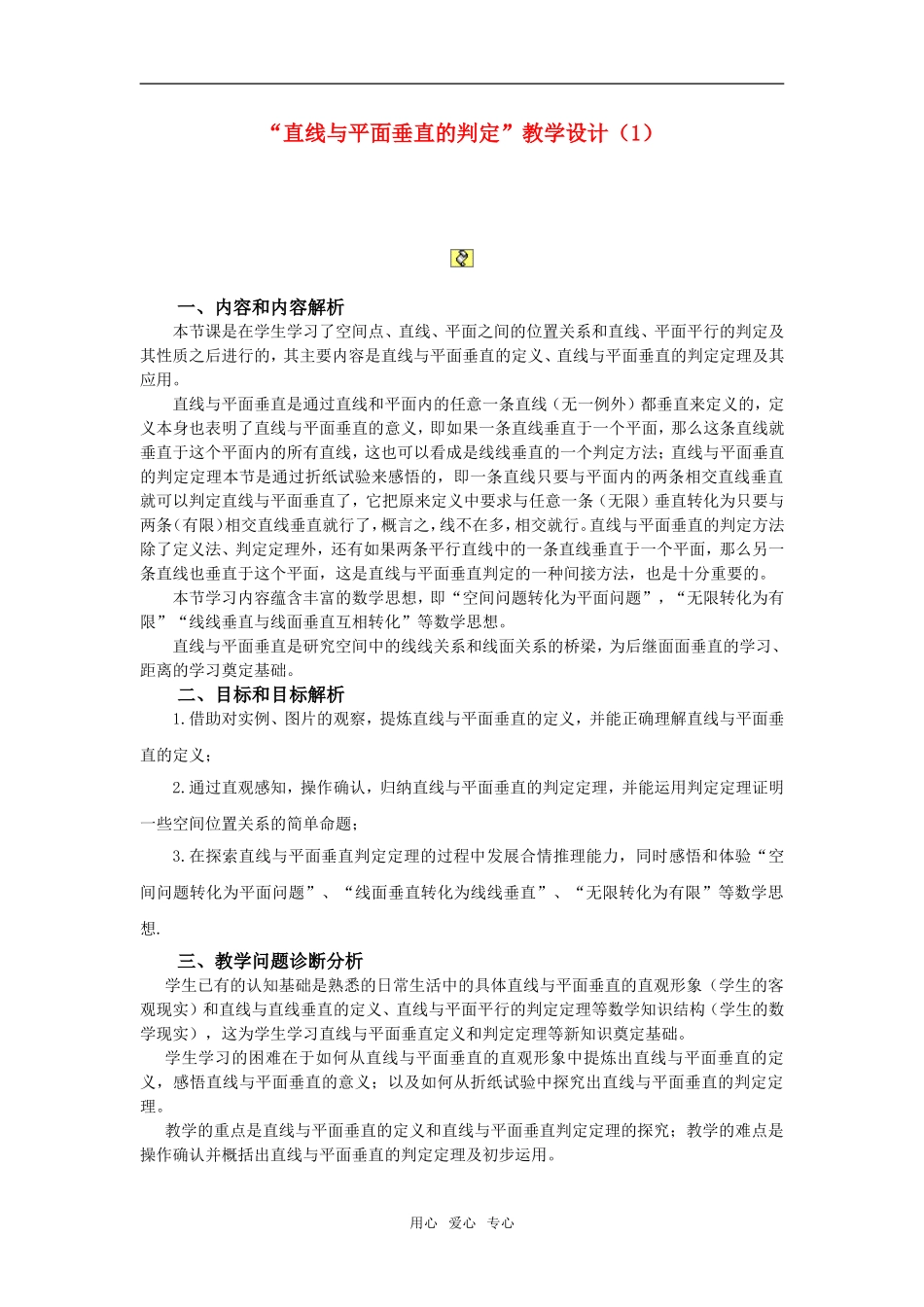 高中数学 直线与平面垂直的判定教学设计 新人教A版必修2_第1页