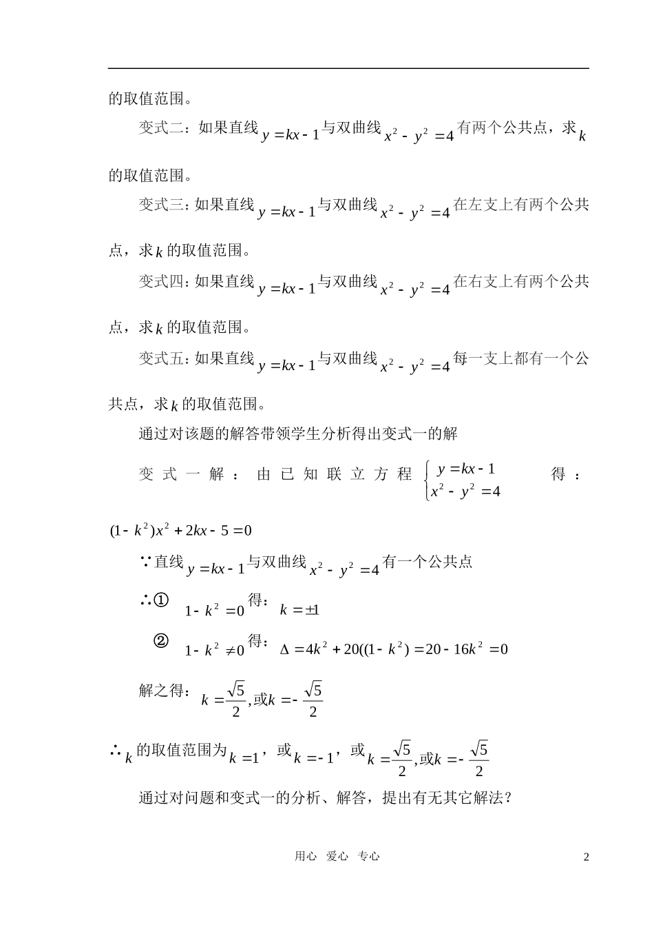 高中数学 直线与双曲线的位置关系教案 新人教版必修4_第2页