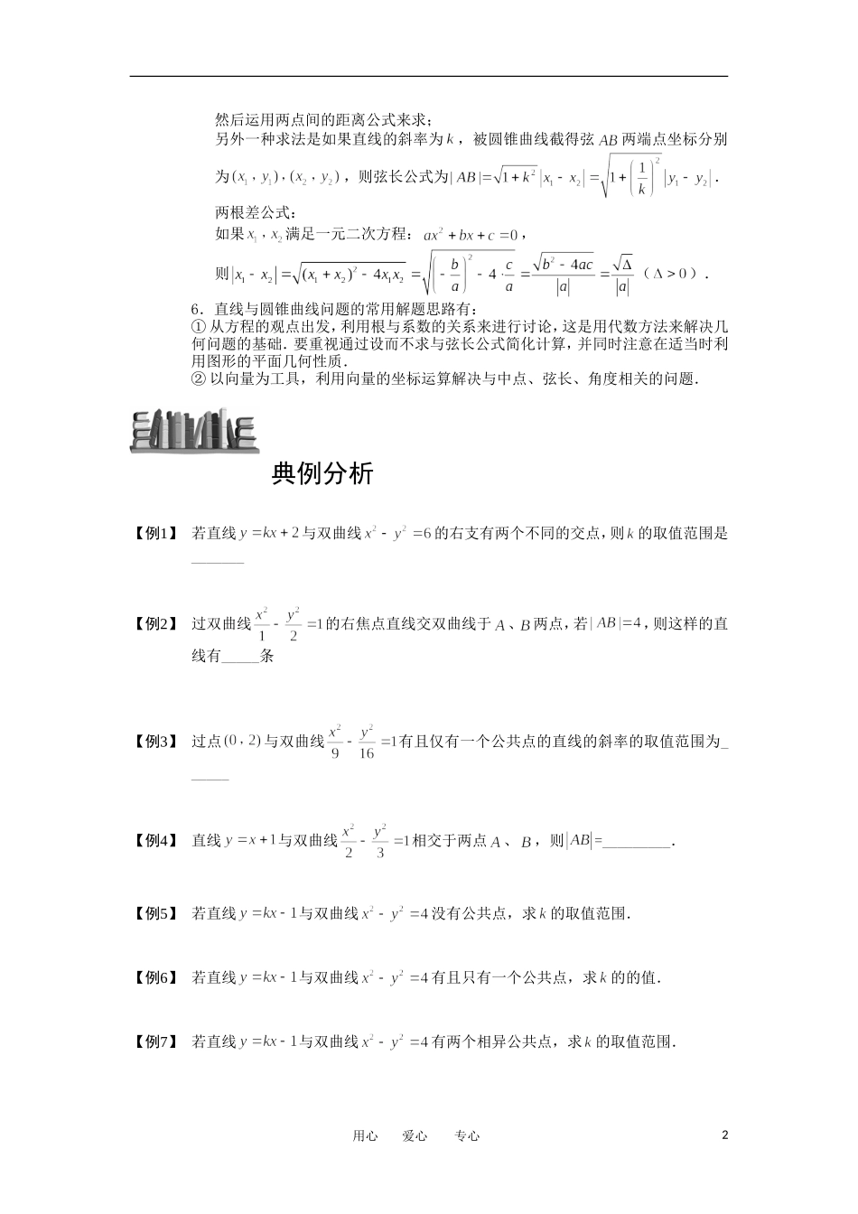 高中数学 直线与圆锥曲线 板块二 直线与双曲线完整讲义（学生版）_第2页