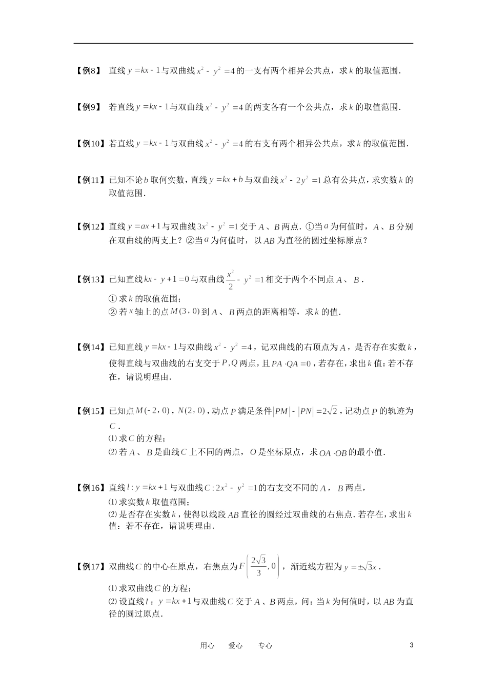 高中数学 直线与圆锥曲线 板块二 直线与双曲线完整讲义（学生版）_第3页