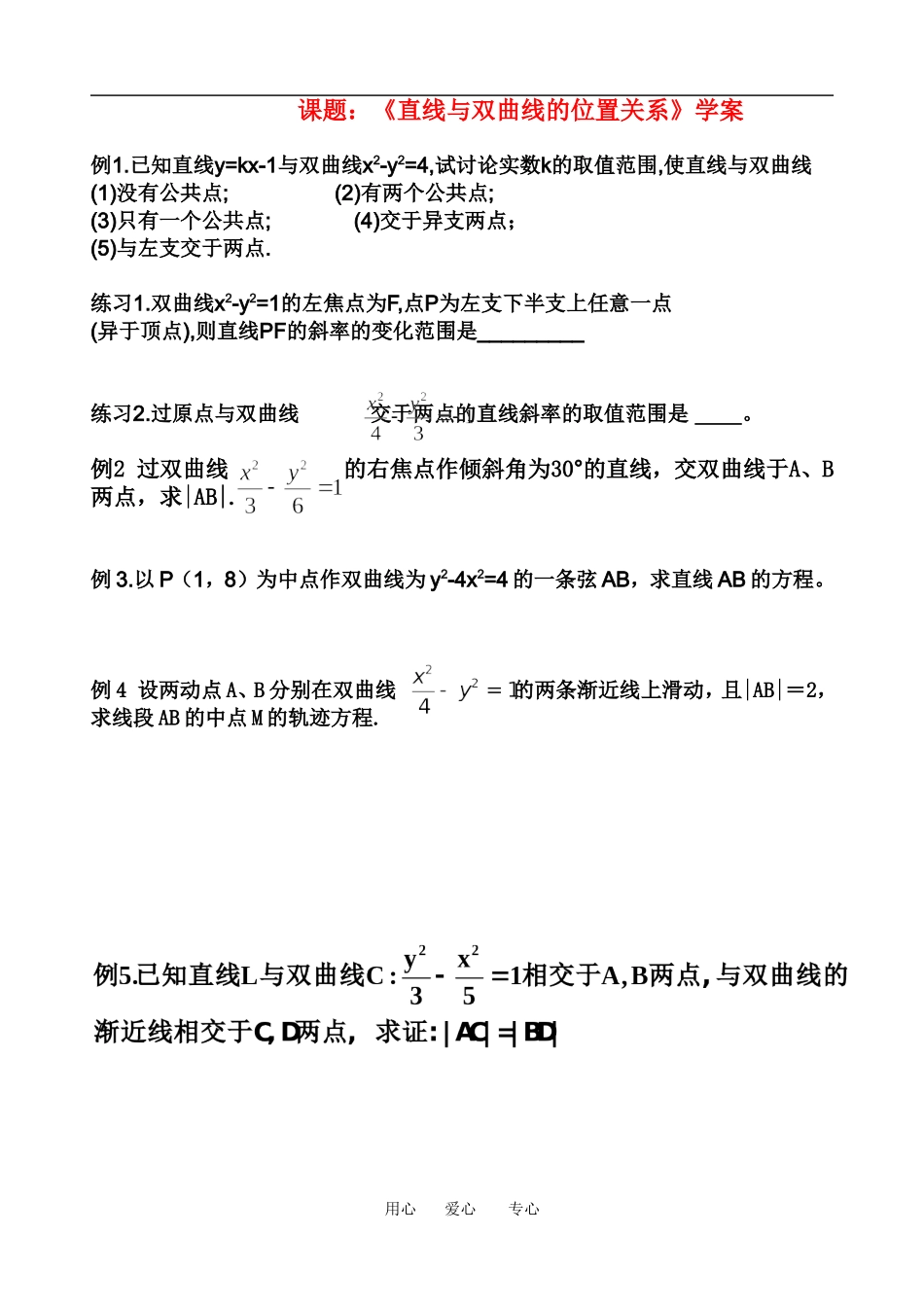 高中数学 直线与双曲线的位置关系 教案新课标人教A版选修2_第1页