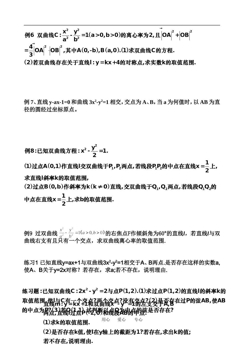 高中数学 直线与双曲线的位置关系 教案新课标人教A版选修2_第2页