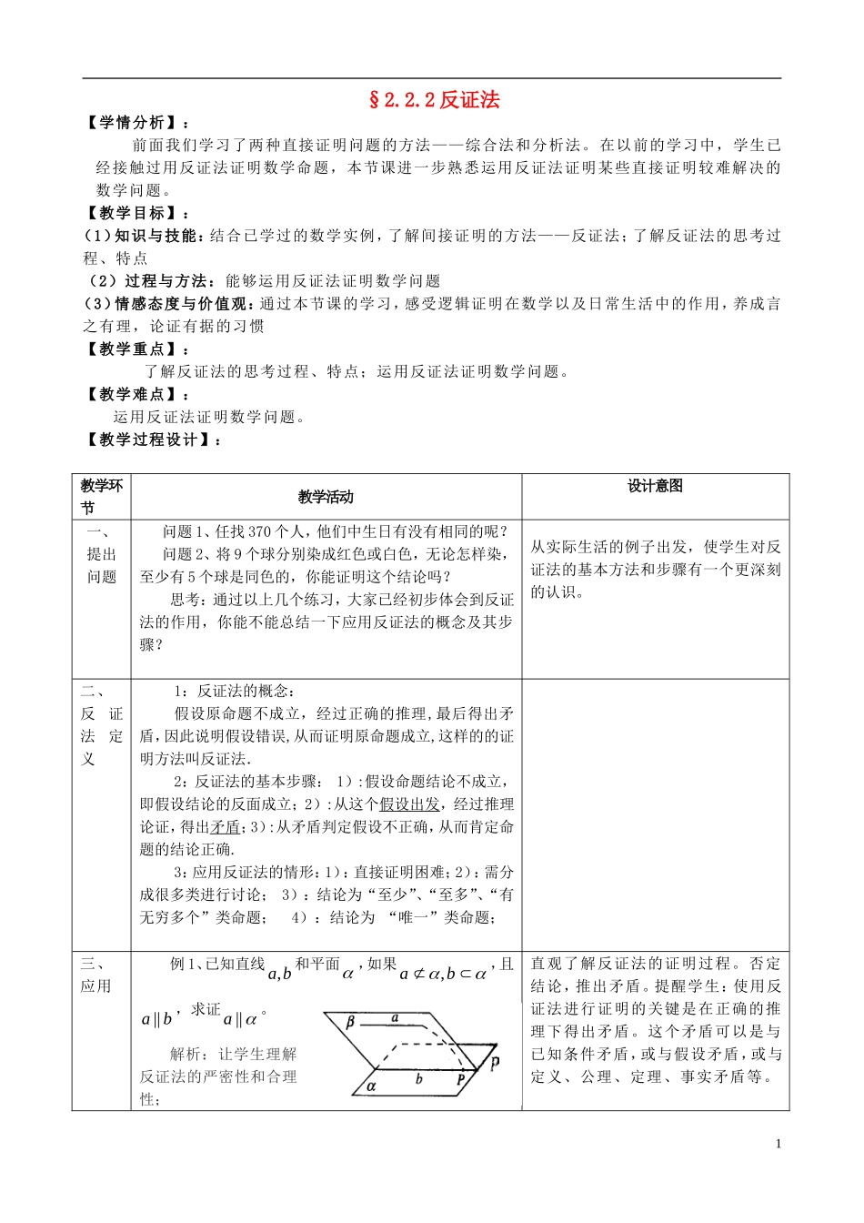 高中数学 直接证明与间接证明教案3 理 新人教版选修2-2-新人教版高二选修2-2数学教案_第1页