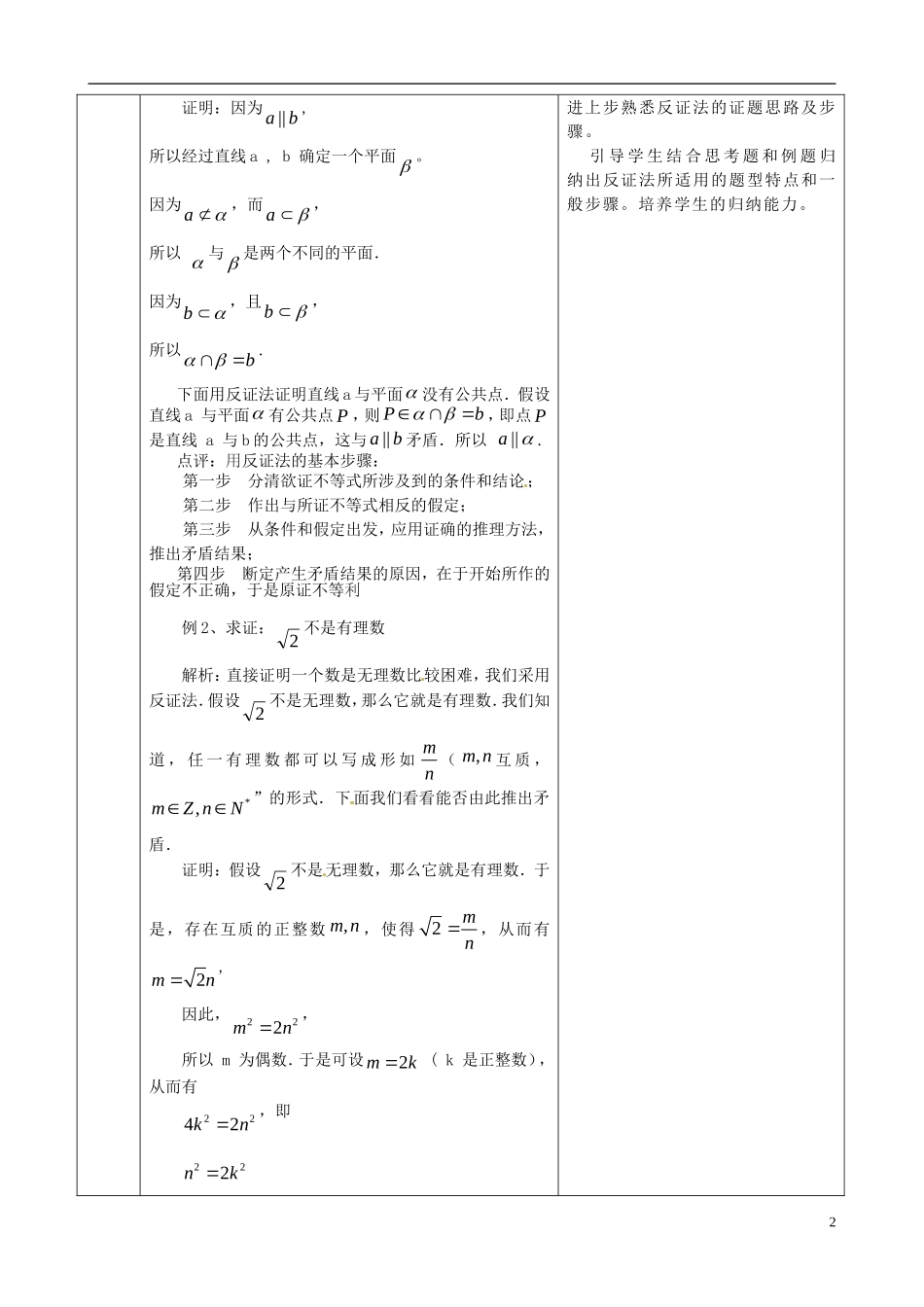 高中数学 直接证明与间接证明教案3 理 新人教版选修2-2-新人教版高二选修2-2数学教案_第2页