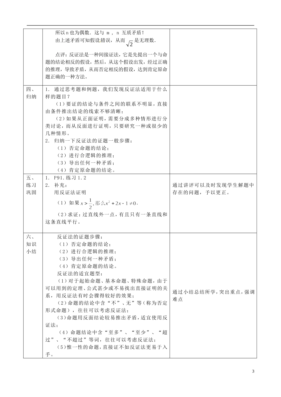 高中数学 直接证明与间接证明教案3 理 新人教版选修2-2-新人教版高二选修2-2数学教案_第3页