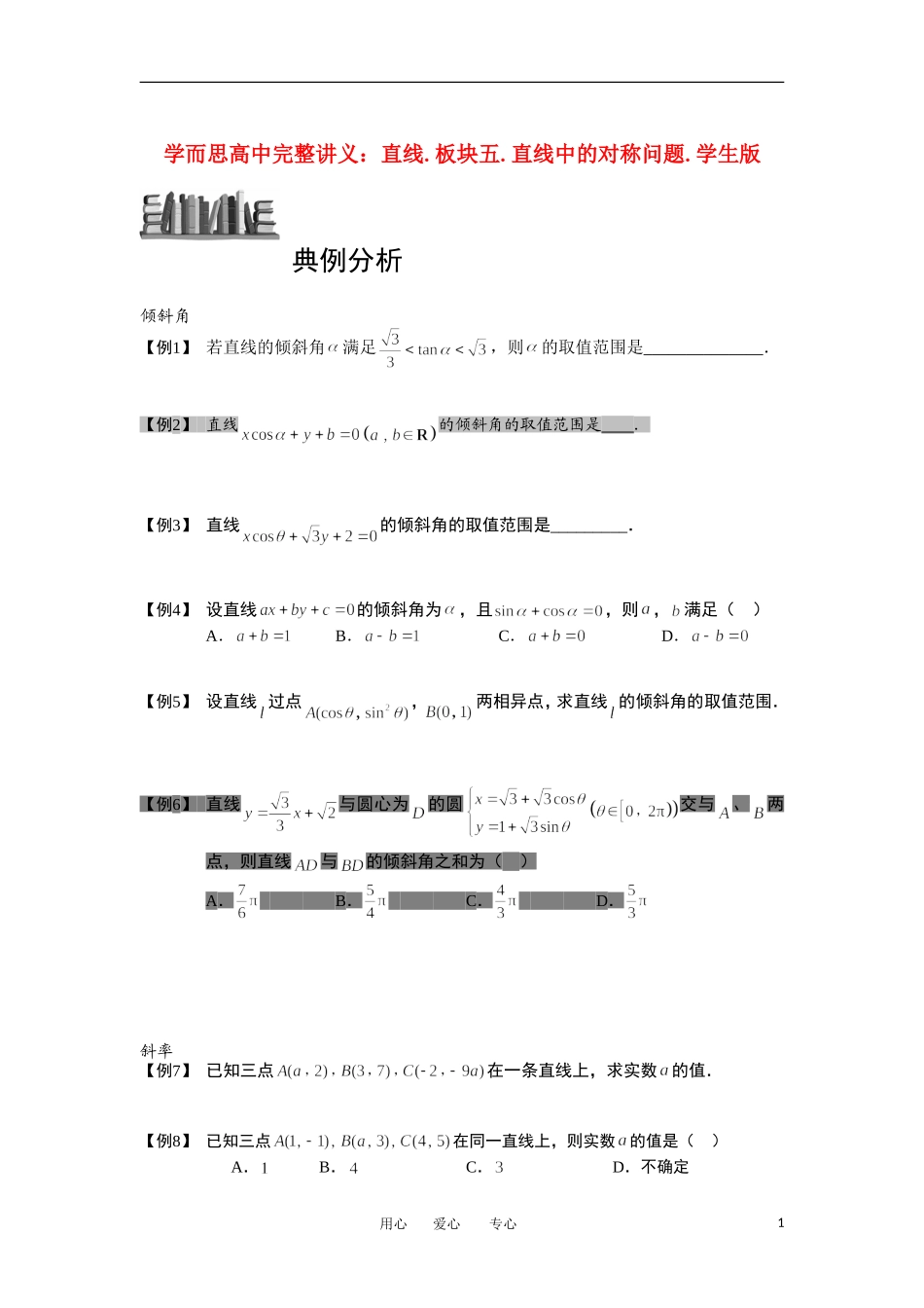高中数学 直线 板块一 直线的倾斜角与斜率完整讲义（学生版）_第1页