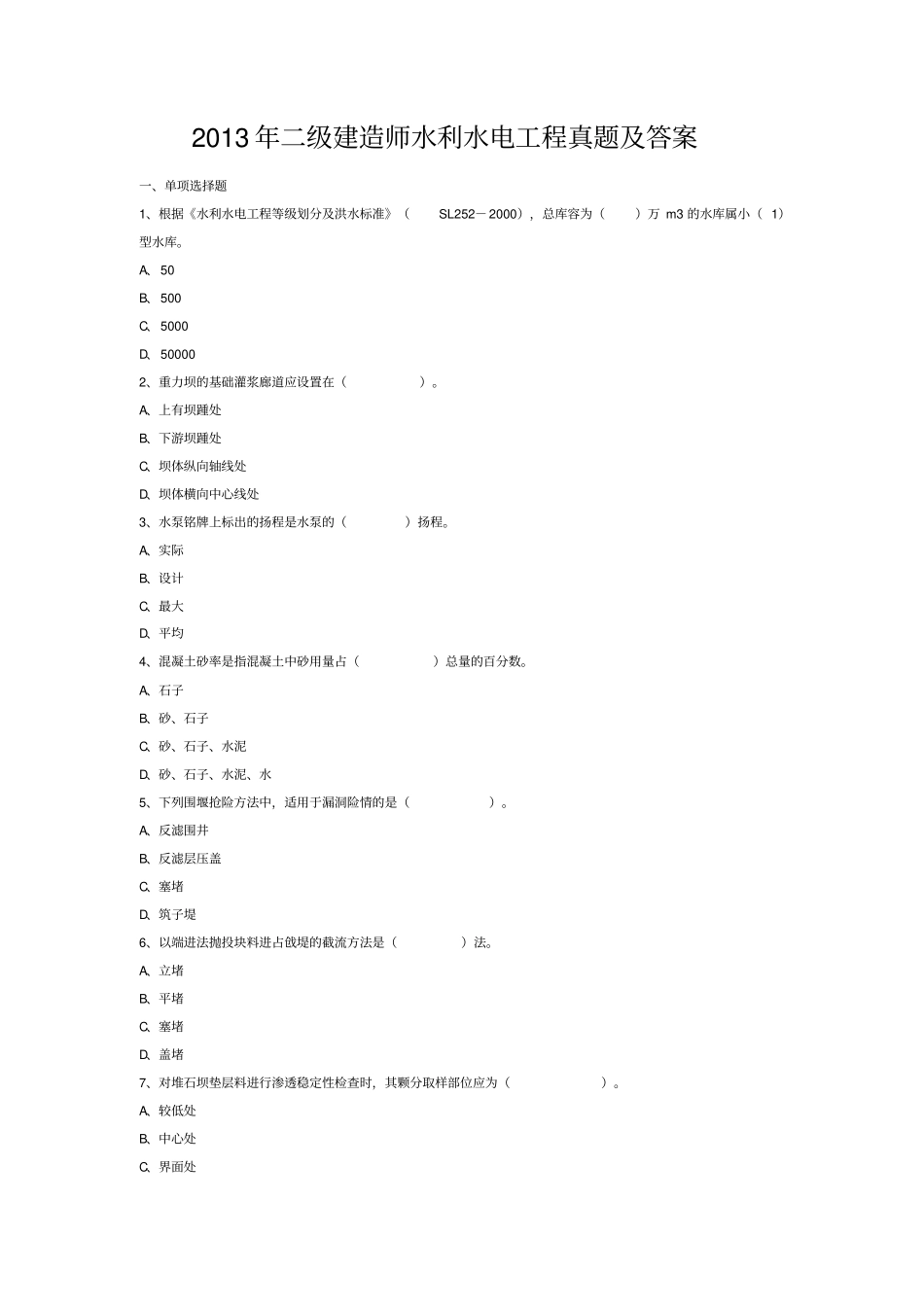2013二级建造师水利水电工程管理与实务考试真题及答案剖析_第1页