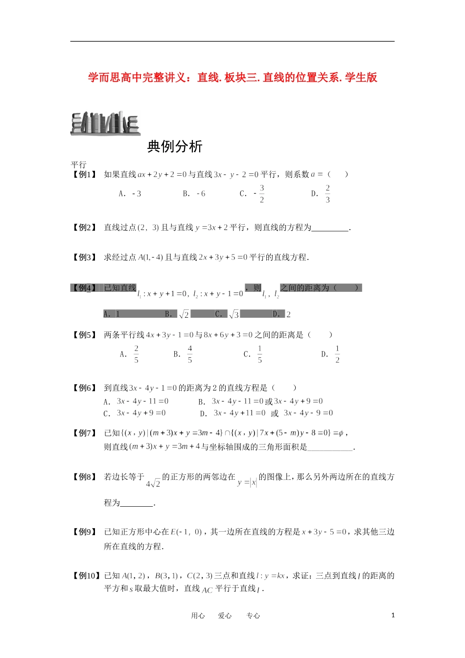 高中数学 直线 板块三 直线的位置关系完整讲义（学生版）_第1页