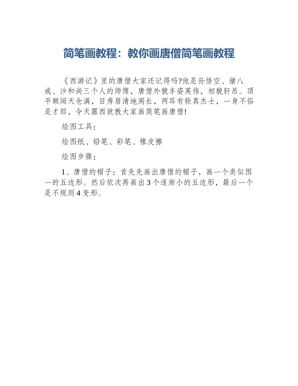 简笔画教程：教你画唐僧简笔画教程_第1页