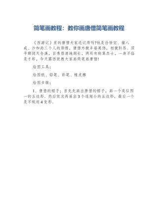 简笔画教程：教你画唐僧简笔画教程