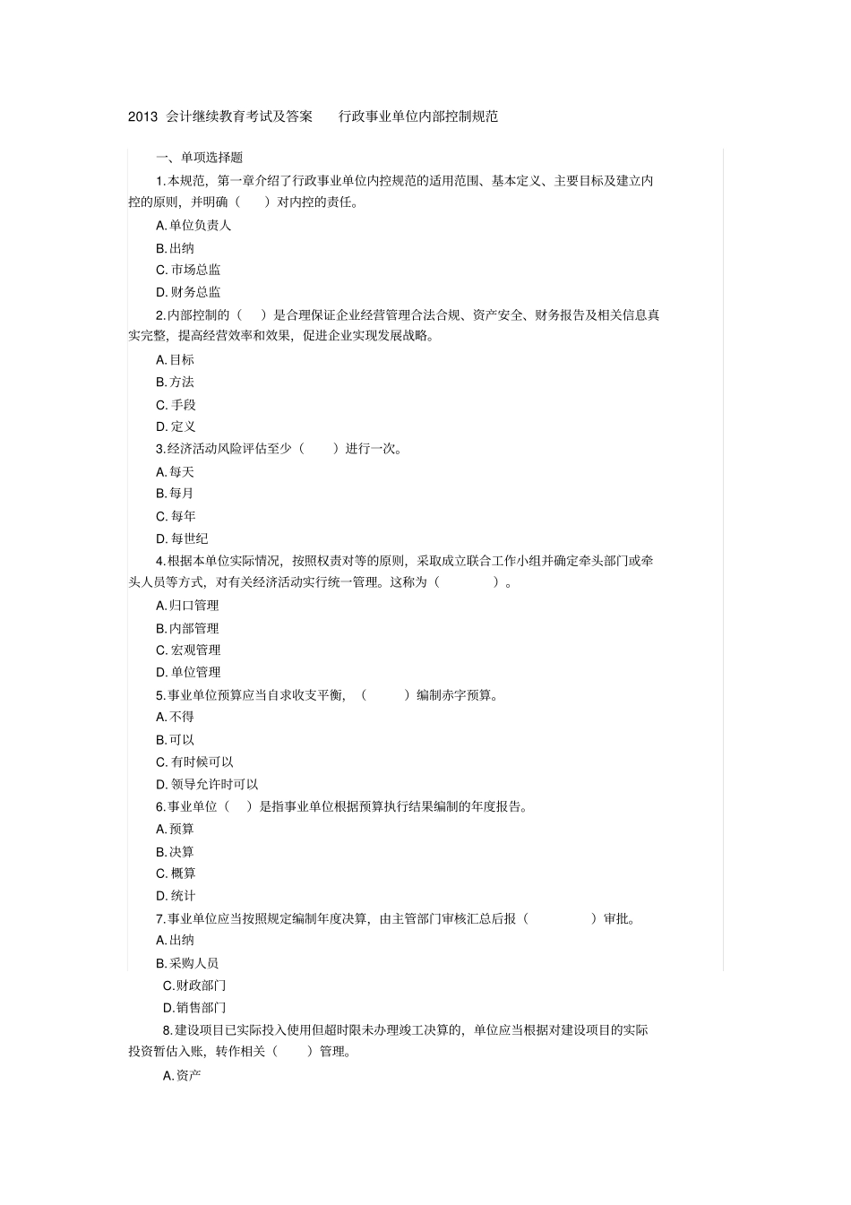 2013会计继续教育考试及答案行政事业单位内部控制规范资料_第1页