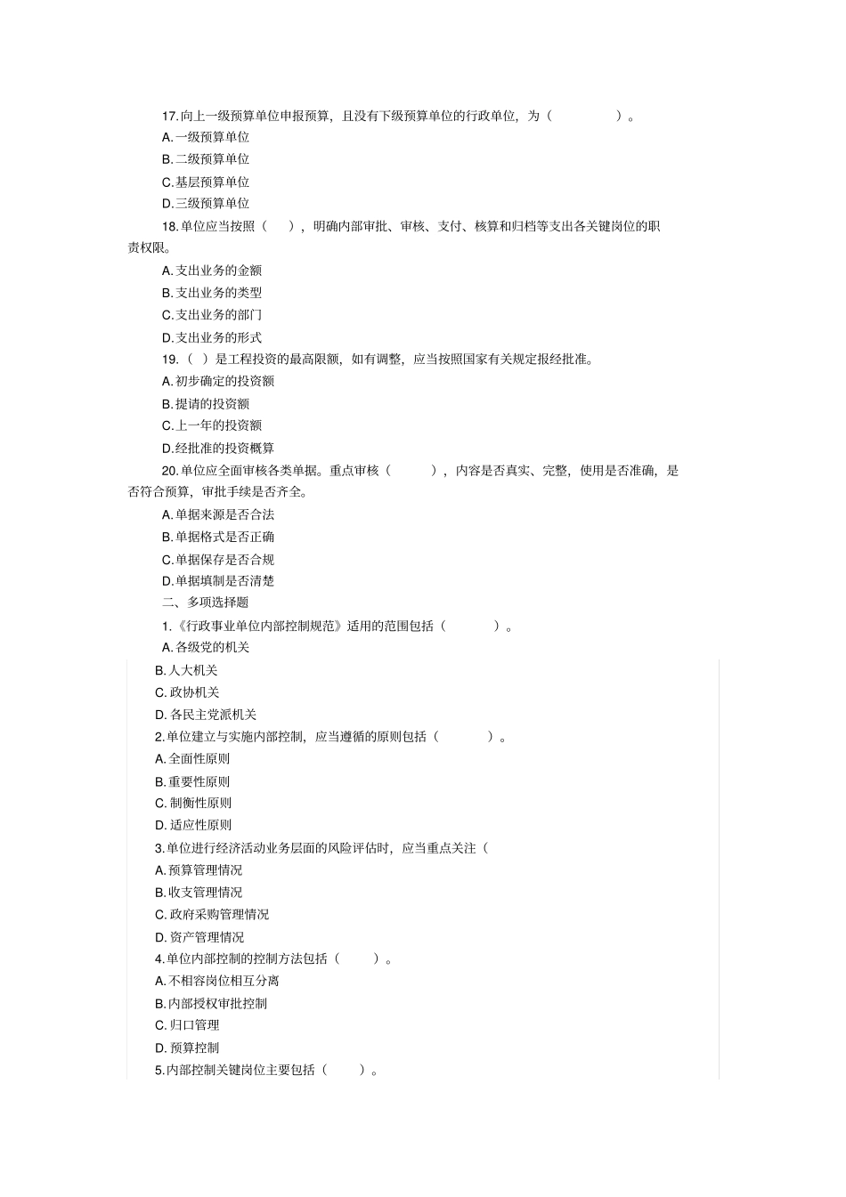 2013会计继续教育考试及答案行政事业单位内部控制规范资料_第3页