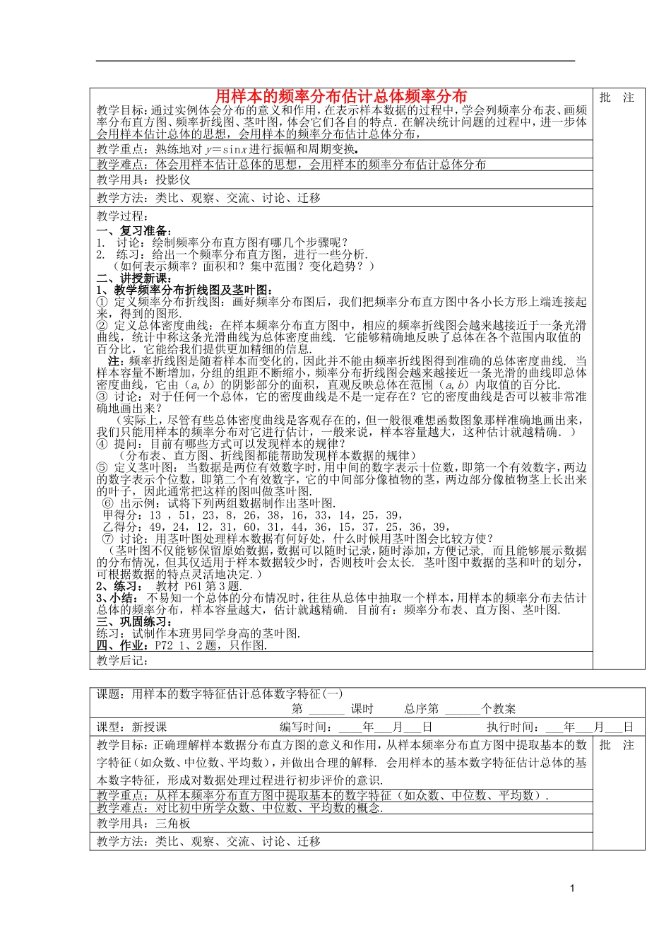 高中数学 用样本的频率分布估计总体频率分布（二）教案 新人教A版必修3_第1页