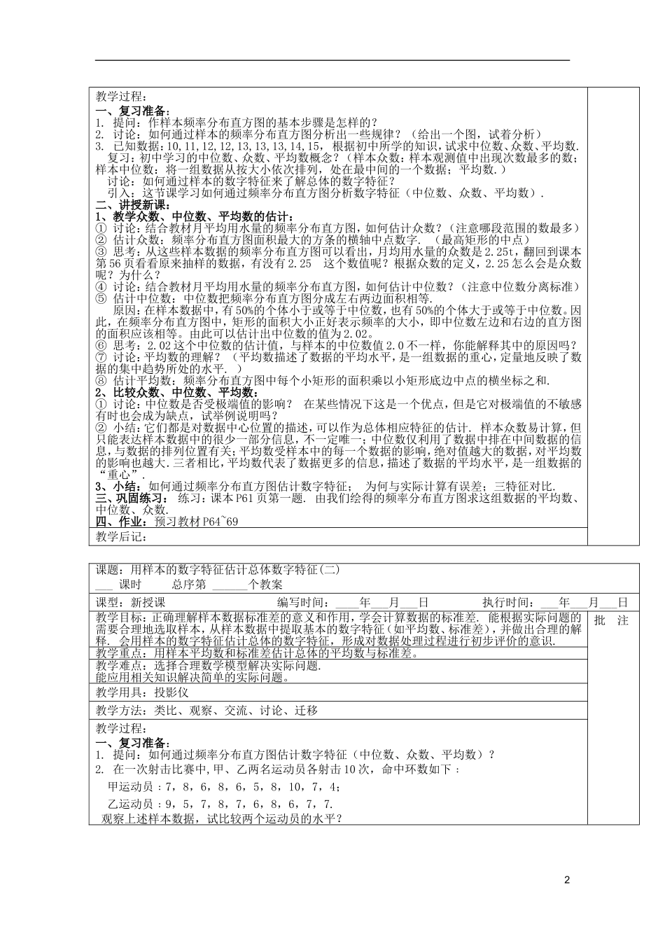 高中数学 用样本的频率分布估计总体频率分布（二）教案 新人教A版必修3_第2页