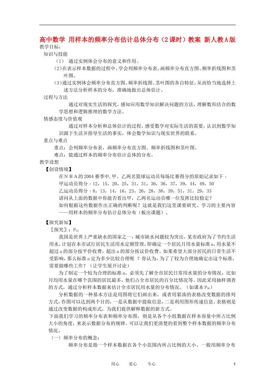 高中数学 用样本的频率分布估计总体分布（2课时）教案 新人教A版_第1页