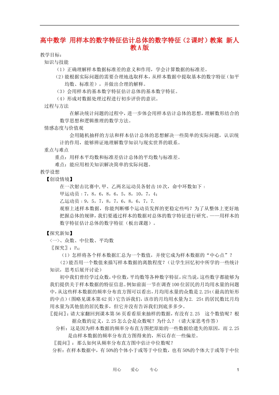 高中数学 用样本的数字特征估计总体的数字特征（2课时）教案 新人教A版_第1页
