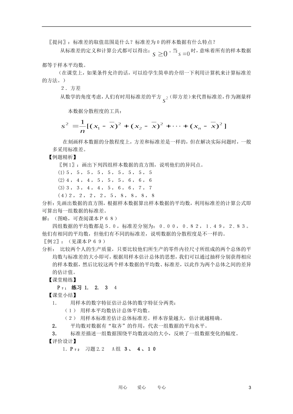 高中数学 用样本的数字特征估计总体的数字特征（2课时）教案 新人教A版_第3页