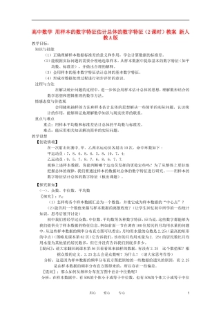 高中数学 用样本的数字特征估计总体的数字特征（2课时）教案 新人教A版