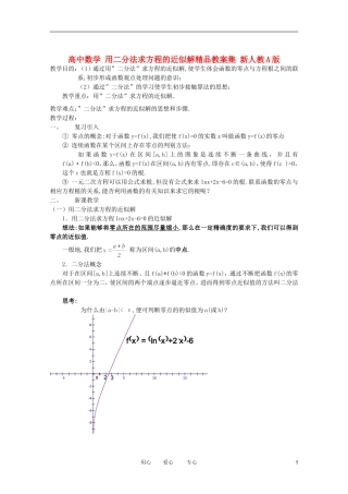 高中数学 用二分法求方程的近似解精品教案集 新人教A版