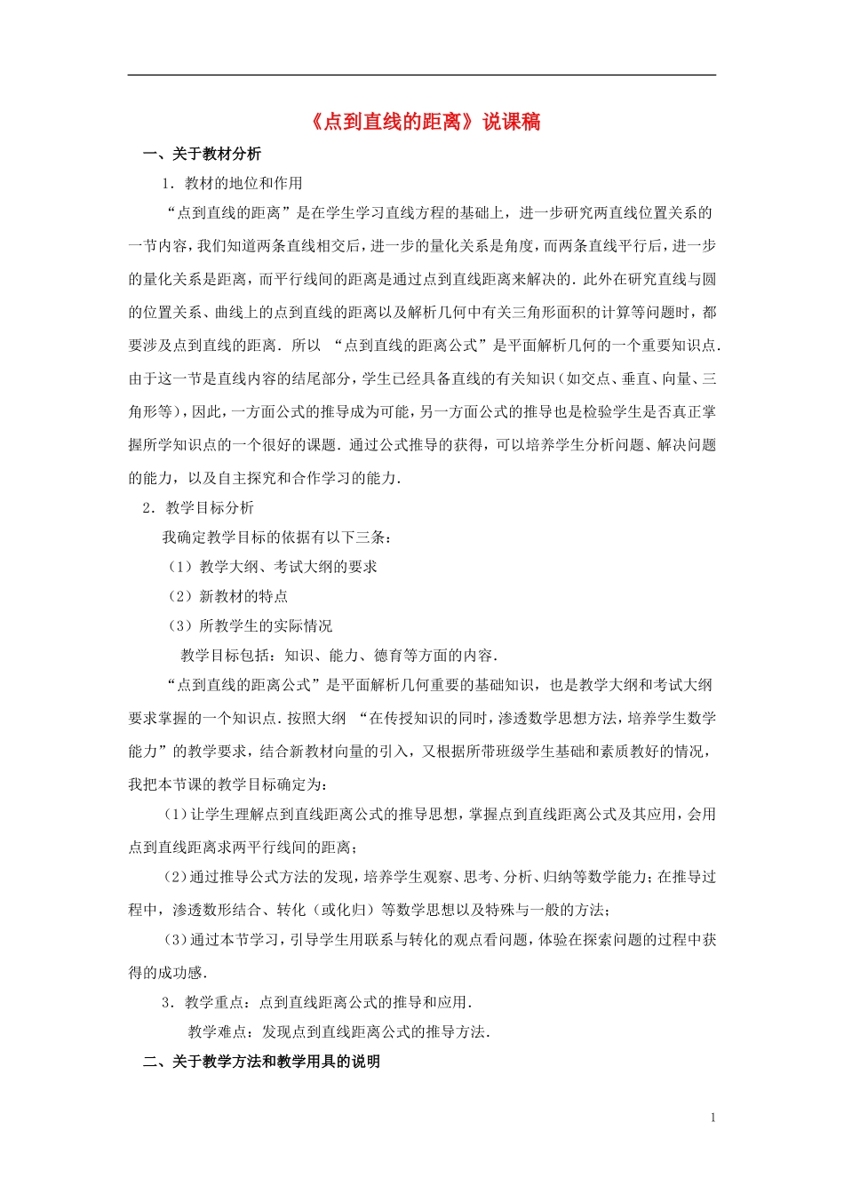 高中数学 点到直线的距离说课稿 新人教A版必修1_第1页