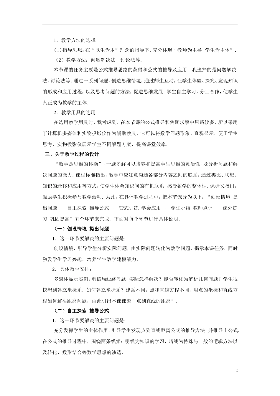 高中数学 点到直线的距离说课稿 新人教A版必修1_第2页