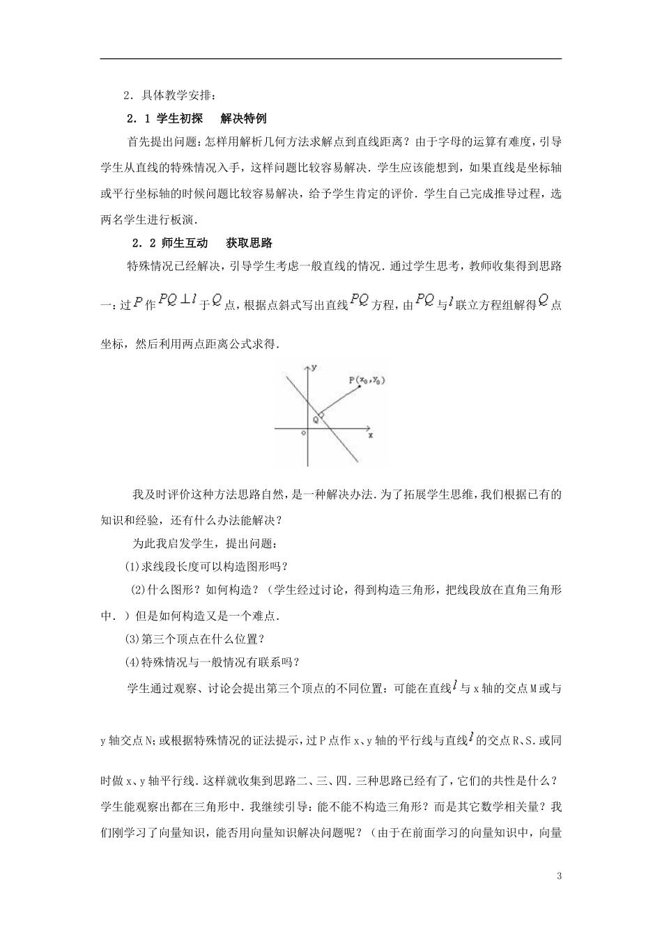 高中数学 点到直线的距离说课稿 新人教A版必修1_第3页