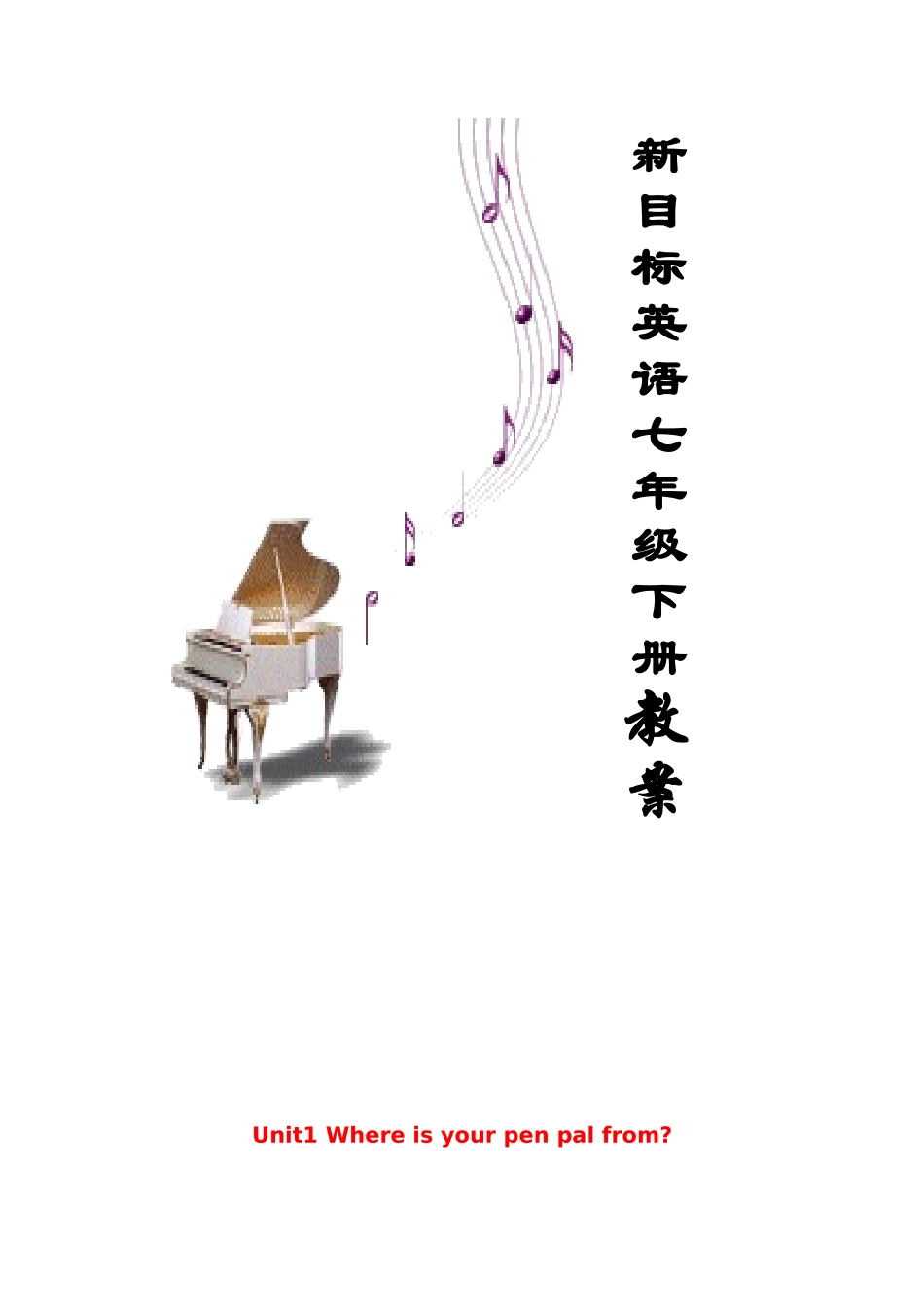 新目标七年级英语下册1-12单元全套教案_第1页