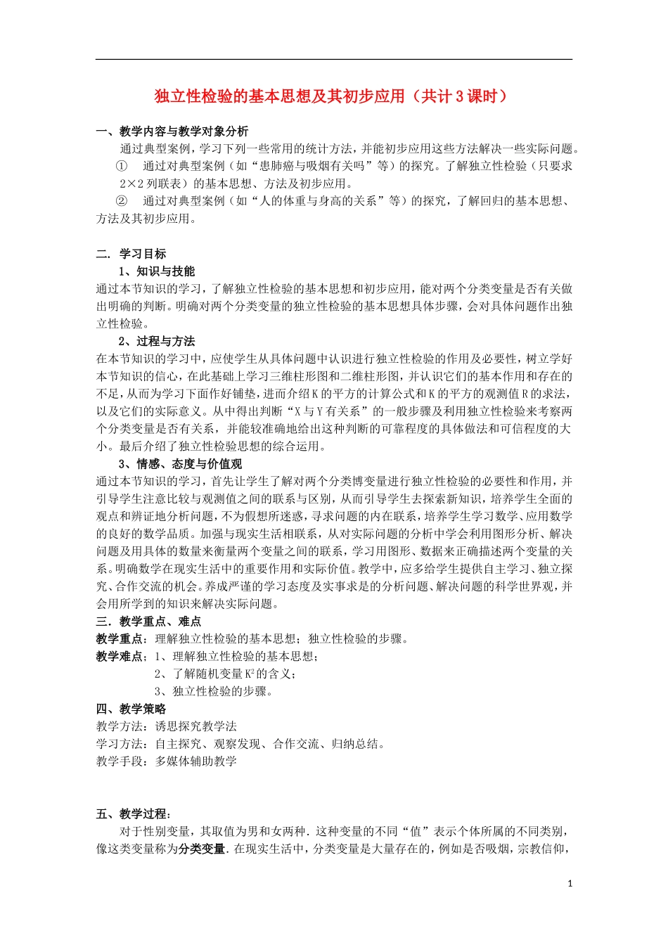 高中数学 独立性检验的基本思想及其初步应用教案 新人教A版选修2-3_第1页