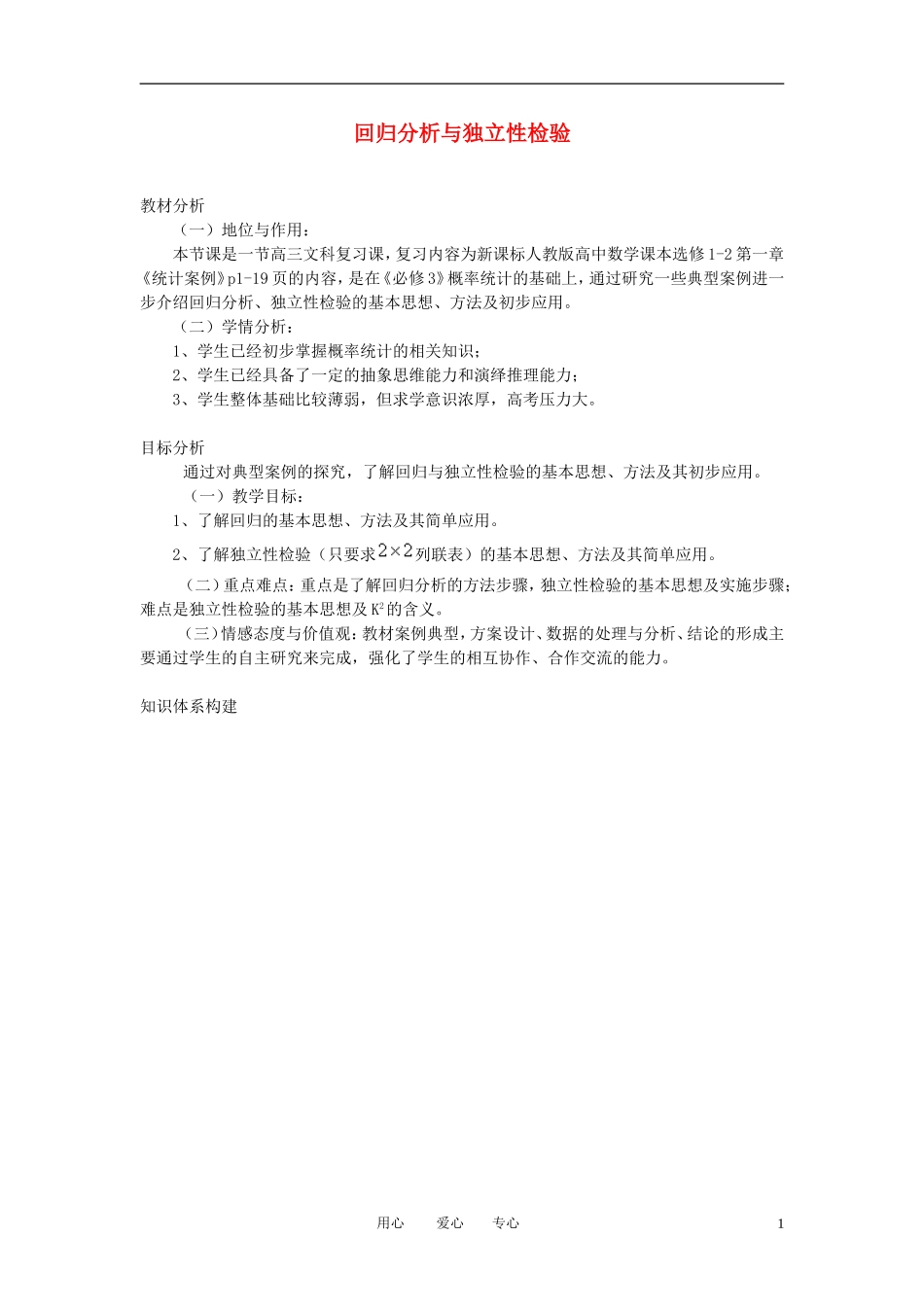 高中数学 独立性检验与回归分析教案 文 新人教A版选修2-3_第1页