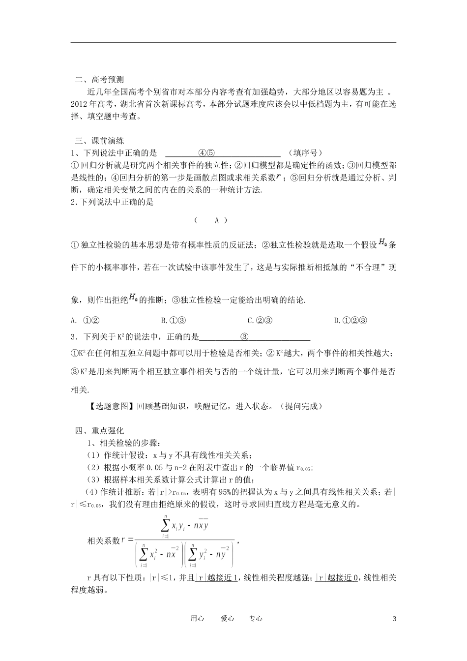 高中数学 独立性检验与回归分析教案 文 新人教A版选修2-3_第3页