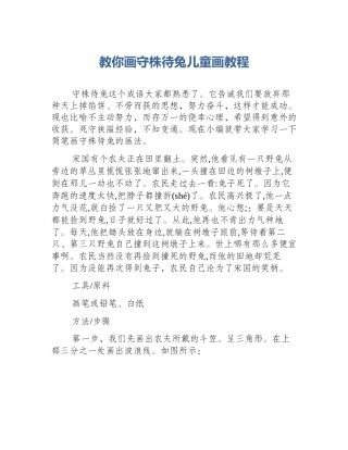 教你画守株待兔儿童画教程