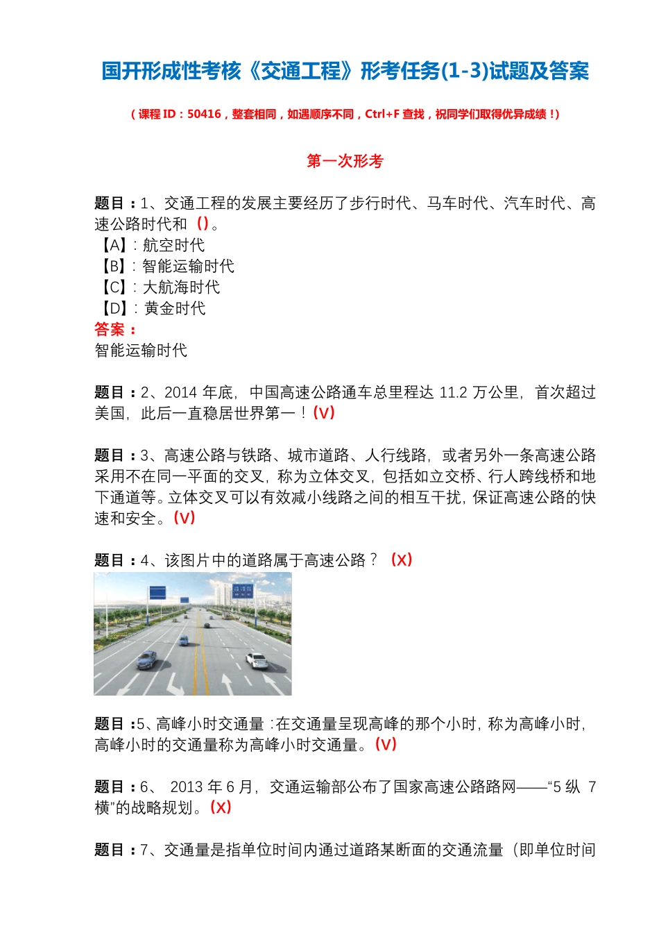 国开形成性考核50416《交通工程》形考任务(1-3)试题及答案 _第1页