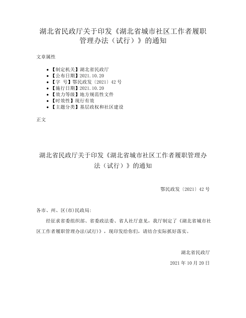 湖北省民政厅关于印发《湖北省城市社区工作者履职管理办法(试行精品_第1页