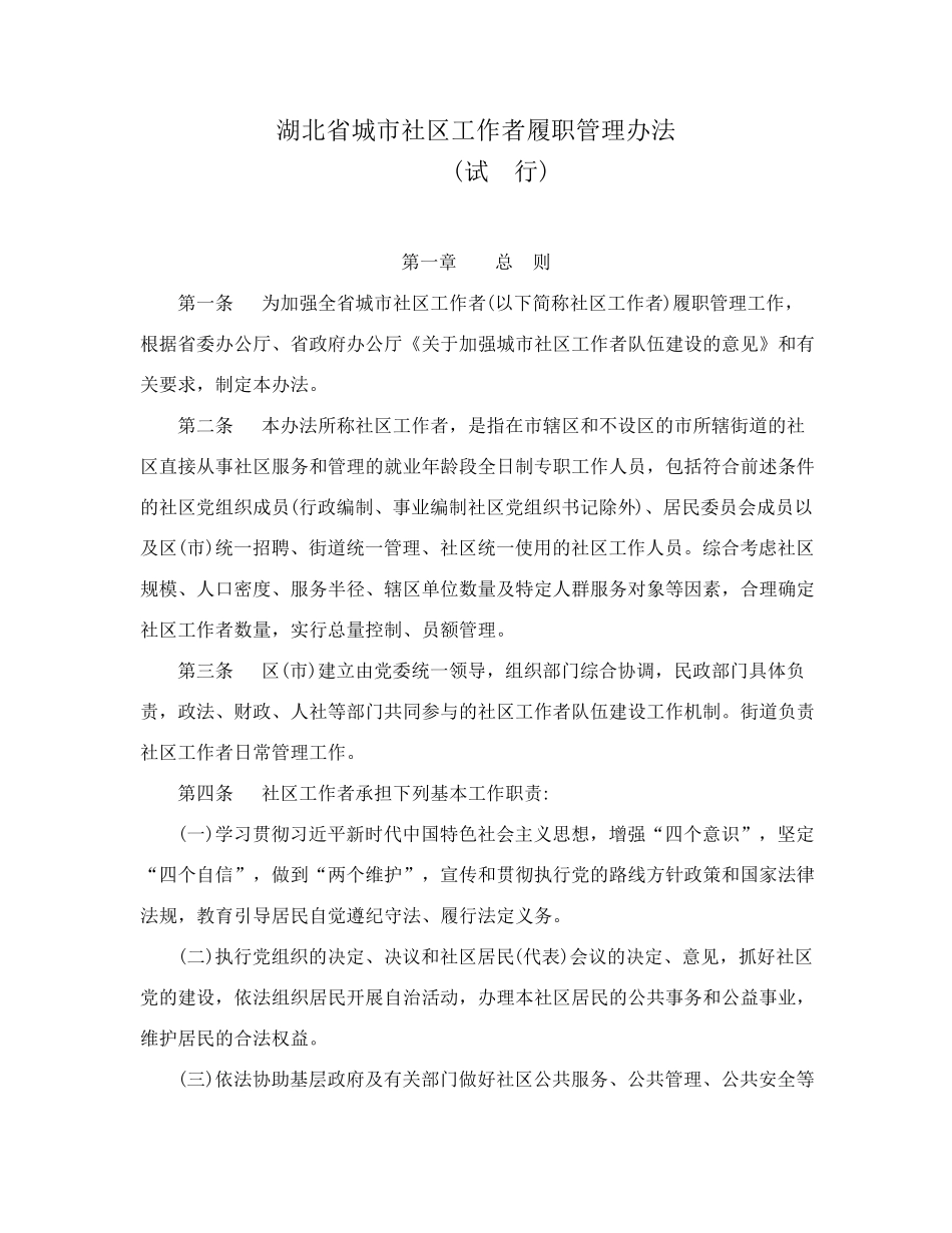 湖北省民政厅关于印发《湖北省城市社区工作者履职管理办法(试行精品_第2页