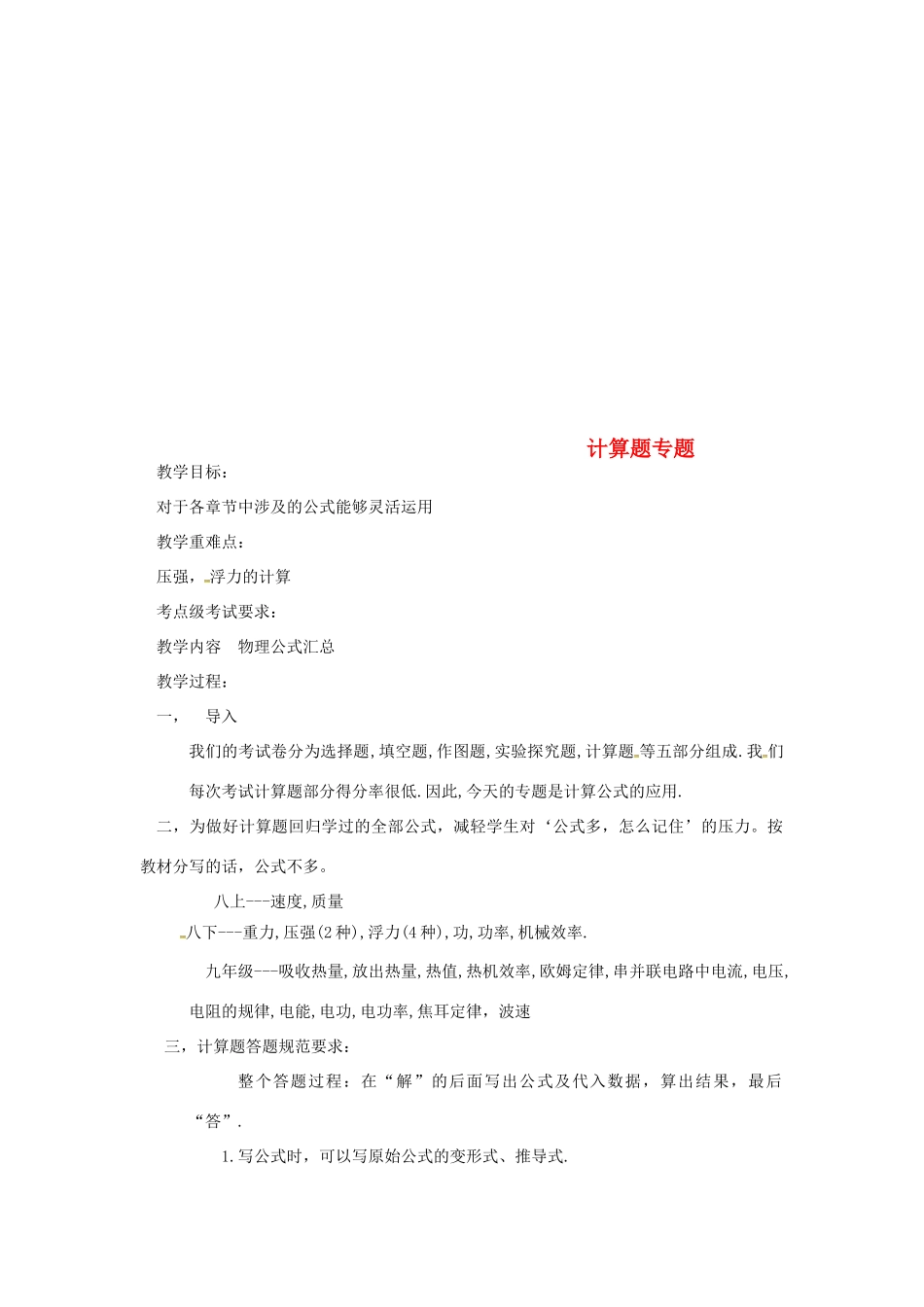 新疆维吾尔自治区阿勒泰地区吉木乃县中考物理 计算题专题复习教案-人教版初中九年级全册物理教案_第1页
