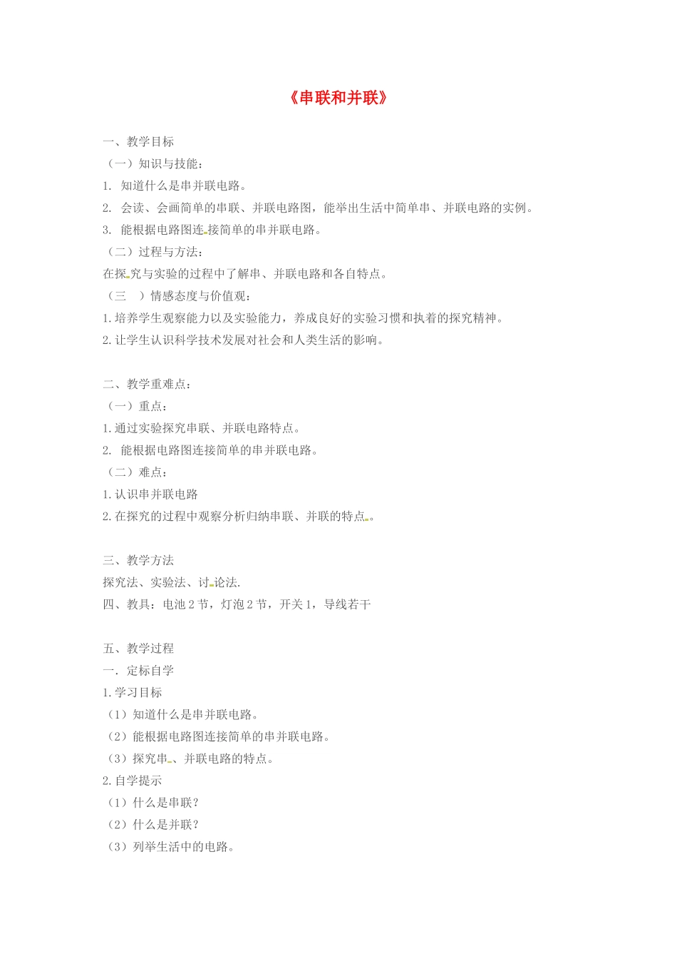 新疆维吾尔自治区阿勒泰地区吉木乃县中考物理《串联和并联》复习教案-人教版初中九年级全册物理教案_第1页