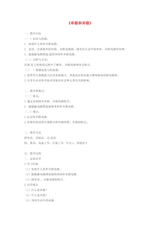 新疆维吾尔自治区阿勒泰地区吉木乃县中考物理《串联和并联》复习教案-人教版初中九年级全册物理教案