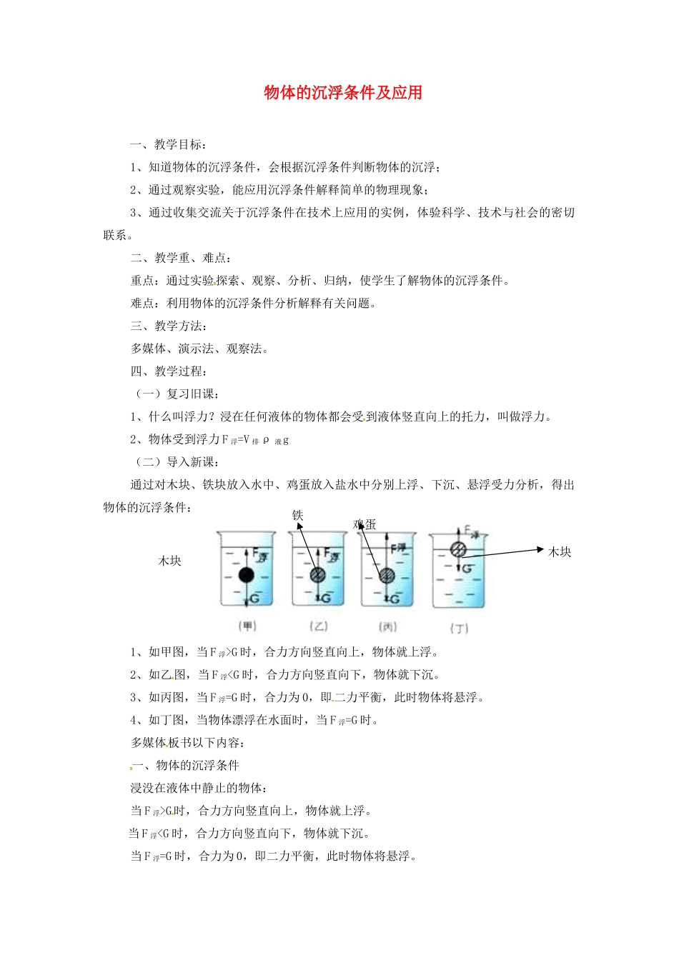 新疆维吾尔自治区阿勒泰地区吉木乃县中考物理 物体的沉浮条件及应用复习教案-人教版初中九年级全册物理教案_第1页