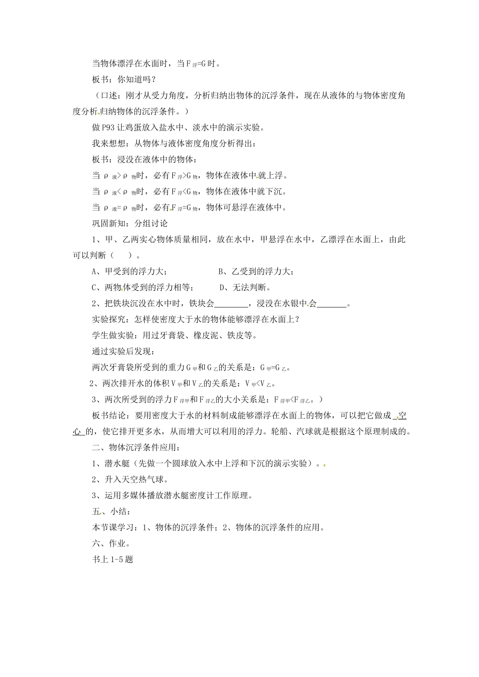 新疆维吾尔自治区阿勒泰地区吉木乃县中考物理 物体的沉浮条件及应用复习教案-人教版初中九年级全册物理教案_第2页