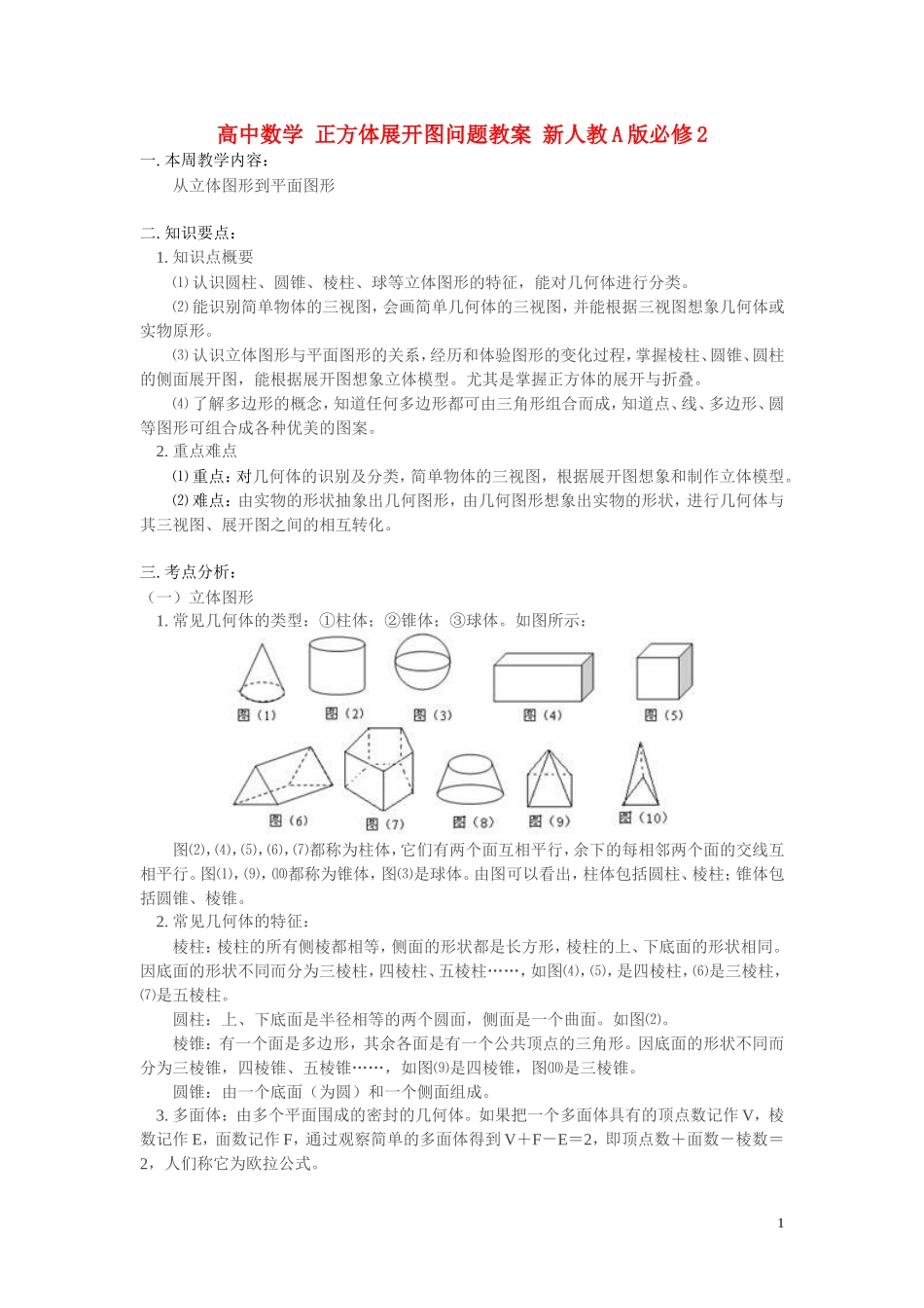 高中数学 正方体展开图问题教案 新人教A版必修2_第1页