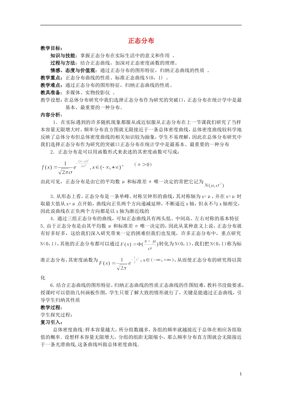 高中数学 正态分布教案 新人教A版选修2-3_第1页