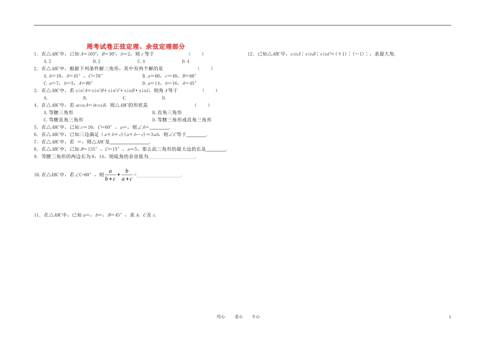 高中数学 正弦定理和余弦定理 新人教A版必修5_第1页