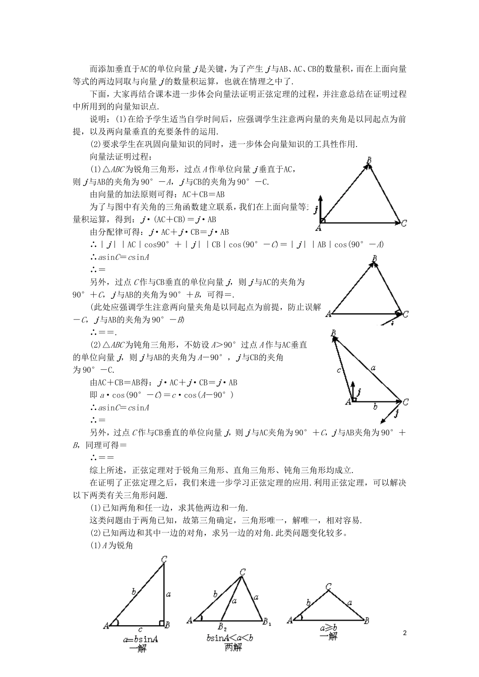高中数学 正弦定理教案 苏教版必修5_第2页