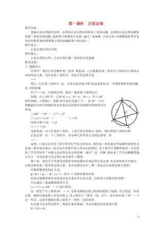 高中数学 正弦定理教案 苏教版必修5